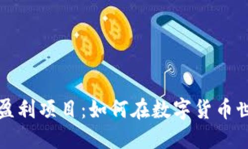 揭秘加密货币盈利项目：如何在数字货币世界中稳健获利