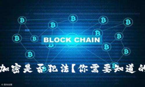 货币加密是否犯法？你需要知道的一切