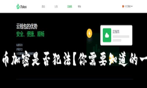 货币加密是否犯法？你需要知道的一切