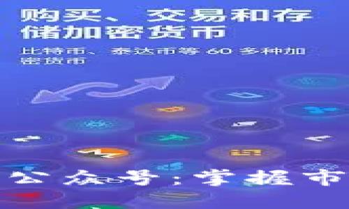 探秘加密货币优质公众号：掌握市场脉搏的最佳途径