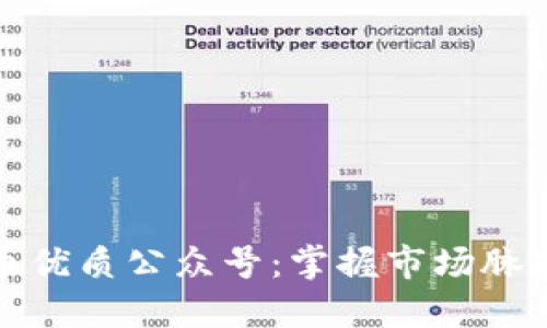 探秘加密货币优质公众号：掌握市场脉搏的最佳途径