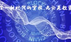 ：疫情下的加密货币：投资者的新机遇与挑战