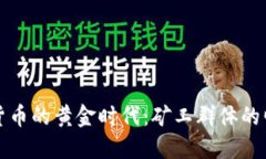 发掘加密货币的黄金时代：矿工群体的崛起与挑
