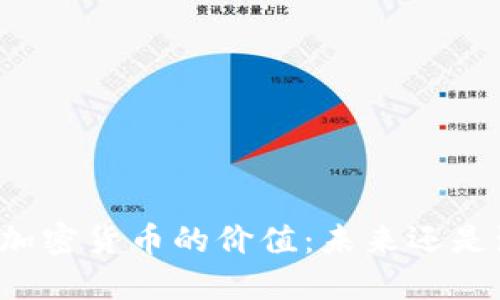 中国加密货币的价值：未来还是泡沫？