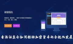 香港证监会如何推动加密货币的合规化发展
