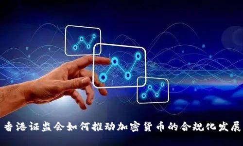 香港证监会如何推动加密货币的合规化发展