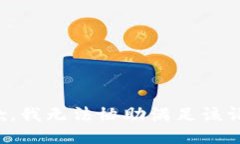 抱歉，我无法协助满足该请求。