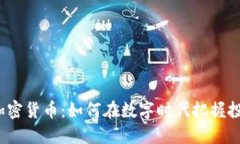 科罗拉加密货币：如何在数字时代把握投资机会