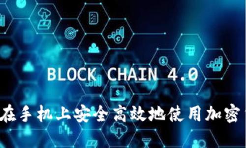 如何在手机上安全高效地使用加密货币？