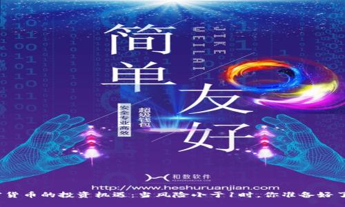 加密货币的投资机遇：当风险小于1时，你准备好了吗？
