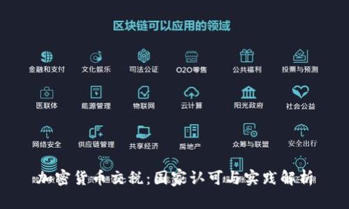 加密货币交税：国家认可与实践解析