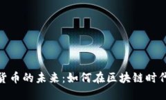 探索数字加密货币的未来：如何在区块链时代把