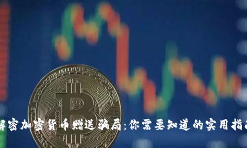 解密加密货币赠送骗局：你需要知道的实用指南