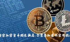 解密加密货币赠送骗局：你需要知道的实用指南