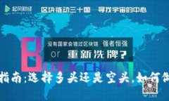 加密货币投资指南：选择多头还是空头，如何做
