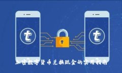 加密数字货币兑换现金的实用指南