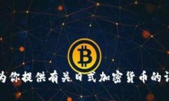 抱歉，我无法提供图片或图形内容。但我可以为
