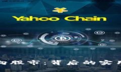 为何加密货币流向股市：背后的实用价值与投资