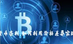 加密数字货币套利：如何利用价格差异实现财富