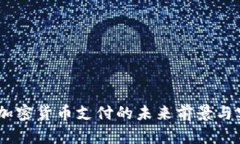 冰岛：加密货币支付的未来前景与实用性