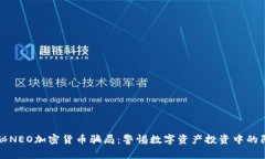 揭秘NEO加密货币骗局：警惕数字资产投资中的陷