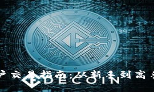 加密货币开户交易指南：从新手到高手的全面解析