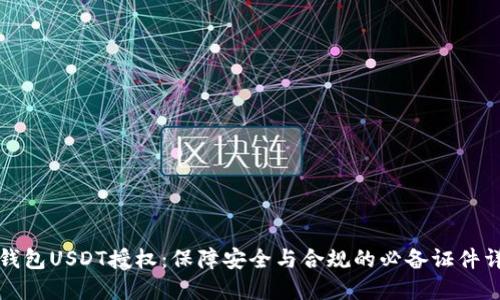 冷钱包USDT授权：保障安全与合规的必备证件详解