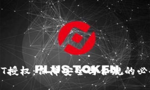 冷钱包USDT授权：保障安全与合规的必备证件详解