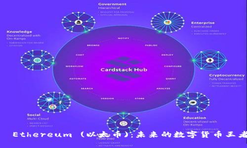   Ethereum (以太币)：未来的数字货币王者