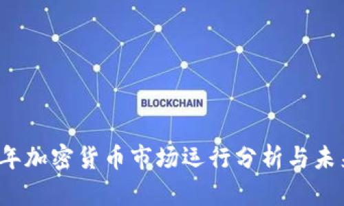 2019年加密货币市场运行分析与未来展望