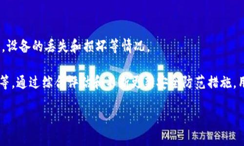   哪些币可以放冷钱包里？ / 
 guanjianci 冷钱包, 数字货币, 安全性 /guanjianci 

随着数字货币的普及，越来越多的人开始投资和使用加密货币。然而，由于市场波动性大以及黑客攻击事件频繁，许多投资者意识到将他们的加密资产存储在安全的环境中十分重要。在这种背景下，冷钱包成为了很多人的首选存储方式。冷钱包是指一种不与互联网连接的存储设备，可以有效地降低资产被盗的风险。那么，什么币适合放在冷钱包中呢？本文将为您详细介绍可以放置于冷钱包的数字货币，同时探讨相关问题，帮助您更好地进行数字资产的管理。

什么是冷钱包？
冷钱包是一种网络隔离的钱包，用于存储加密货币。与热钱包不同，冷钱包没有连接互联网，从而能够在很大程度上降低黑客攻击的风险。冷钱包的类型通常包括硬件钱包、纸钱包、甚至是离线电脑。这些存储方式都具有较高的安全性，适合长期保存数字资产。冷钱包的使用，虽然会在取款时增加一定的操作复杂度，但在安全性方面的确值得投资者考虑。

关于可以放入冷钱包的币种
许多主流的数字货币都适合存储在冷钱包中。以下是一些适合放在冷钱包中的加密货币：

ul
listrong比特币（BTC）/strong：作为最早和最知名的加密货币，比特币具有庞大的用户基础和广泛的市场认可。由于其较高的价值和风险，存储在冷钱包中是一种明智的选择。/li
listrong以太坊（ETH）/strong：以太坊是新一代智能合约平台的代表，其代币ETH也值得安全存储。诸如ERC20代币也可以在支持的冷钱包中进行存储。/li
listrong瑞波币（XRP）/strong：作为一种支付协议的代币，瑞波币因其快速交易时间和低交易费用而受到欢迎。冷钱包能够有效保障其安全性。/li
listrong莱特币（LTC）/strong：莱特币作为比特币的“轻量版”，同样适合长期投资者使用冷钱包进行保存。/li
listrong门罗币（XMR）/strong：作为一种注重隐私的加密货币，门罗币用户对安全性要求较高，因此适合使用冷钱包进行储存。/li
listrong卡尔达诺（ADA）/strong：卡尔达诺是一种较新的区块链平台，其代币ADA也被许多投资者选择放入冷钱包中以增强安全性。/li
/ul

这些加密货币都有各自的特点和市场需求，放入冷钱包中能够有效保护资产不受到外界风险的影响。

为什么选择冷钱包而不是热钱包？
热钱包和冷钱包各有其优缺点，然而在安全性方面，冷钱包无疑更加出色。以下是选择冷钱包的一些原因：

ul
listrong安全性高：/strong冷钱包不连接到互联网，使其不易受到黑客攻击，能够有效避免在线盗窃的风险。/li
listrong适合长期投资：/strong如果您打算长期持有某种加密货币，使用冷钱包可确保资产不受市场波动的干扰。/li
listrong防止人为错误：/strong冷钱包通常需要一定的操作步骤才能进行转移，这使得用户在操作时不易犯错。/li
listrong多样化存储方式：/strong冷钱包的形式多样，可以是硬件设备，也可以是纸质钱包或离线设备，用户可根据实际需要选择适合的存储方式。/li
/ul

可能相关的问题

问题一：冷钱包的安全性如何确保？
在使用冷钱包时，用户需要采取一系列措施来确保安全性。首先，选择一个安全的硬件钱包是关键。市场上有多种品牌和型号的硬件钱包，用户应研究其安全功能，如密码保护、双重认证等。其次，存储冷钱包私钥的位置也非常重要。私钥是访问和控制加密货币的唯一凭证，保管私钥要避免泄露给任何人，最好使用安全的物理空间保存。

此外，在制作纸钱包时，要确保使用一个安全且未连接互联网的计算机，避免恶意软件的影响。同时，为了进一步增加存储的安全层，用户可定期更换冷钱包，防止潜在的安全漏洞。

问题二：冷钱包适合哪种投资策略？
冷钱包特别适合长期投资策略，尤其是那些希望在未来的市场中获得回报的投资者。对于持有大额资产的投资者而言，冷钱包提供了超出热钱包可提供的安全性。使用冷钱包可以有效地避免市场的高波动性对投资策略的影响，使得用户能够专注于长期价值的增长。

然而，冷钱包可能不适合那些频繁交易或需要实时性操作的投资者。例如，短期交易或日内交易者可能更倾向于使用热钱包，因为其便于快速转账和交易。投资者在选择使用冷钱包还是热钱包时，需明确自身的投资策略和需求。

问题三：如何选择合适的冷钱包？
选择合适的冷钱包时，应考虑几个关键因素。首先，用户需关注钱包的兼容性，确保其支持您所持有的所有加密货币。不同的冷钱包可能只支持特定的数字货币。其次，安全性是评估冷钱包的重要标准，用户需关注硬件钱包的厂家信誉和用户反馈。

另外，用户还应考虑钱包的易用性和可访问性。简单易用的界面和步骤将使得用户在使用时更加顺畅。最后，不同的冷钱包价格差异较大，用户需根据自身的预算选择合适的设备。在购买之前，务必仔细查看产品说明及用户评价，以确保做出明智的选择。

问题四：冷钱包是否绝对安全？
尽管冷钱包的安全性相对较高，但它并不是绝对安全的。冷钱包的安全性依赖于用户对其私钥的管理和保管。一旦私钥被泄露，不论钱包如何安全，用户资产都可能面临威胁。用户还需考虑物理安全问题，例如，设备的丢失和损坏等情况。

此外，冷钱包的设计和技术发展也是一个潜在风险。例如，如果使用过时的硬件设备，冷钱包可能面临安全漏洞。为了确保冷钱包的安全，用户应定期更新硬件，并采取多层次的安全措施，如加密备份、密码保护等。通过综合评估和不断更新安全防范措施，用户可以最大程度地保障数字资产的安全。

综上所述，冷钱包是保护数字货币的有效手段，尤其适合长期持有的投资者。了解适合存储于冷钱包的币种、冷钱包的工作原理以及如何有效管理冷钱包的安全性，将为您的数字资产投资提供良好的保障。