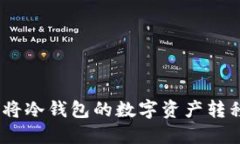 安全高效：如何将冷钱包的数字资产转移到火币