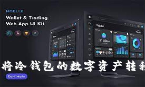 安全高效：如何将冷钱包的数字资产转移到火币交易所