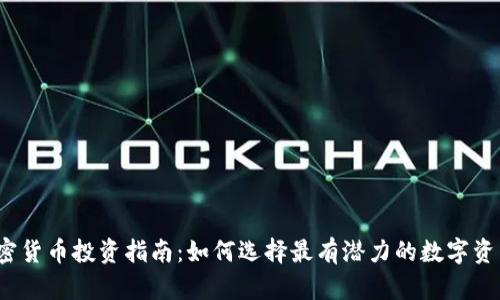 加密货币投资指南：如何选择最有潜力的数字资产？