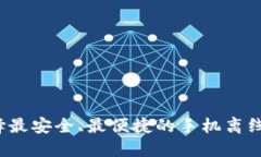 如何选择最安全、最便捷的手机离线冷钱包？