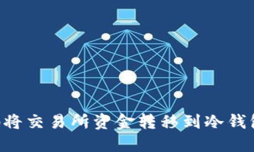如何安全地将交易所资金转移到冷钱包：全面指南