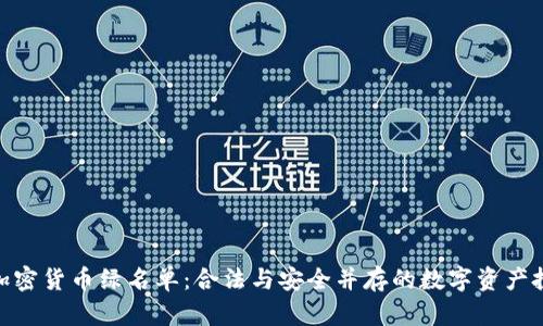 探索纽约加密货币绿名单：合法与安全并存的数字资产投资新机遇