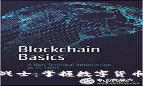 : 加密货币战士：掌握数字货币的未来之战