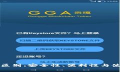 冷钱包与热钱包的区别：安全性、便利性与使用