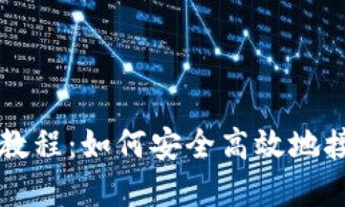 冷钱包收款教程：如何安全高效地接收加密货币