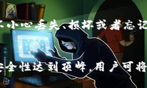 冷钱包的定义
冷钱包，是指一种用于储存加密货币的离线钱包。与热钱包（在线钱包）不同，冷钱包并不直接连接到互联网，这使其在安全性上具有独特的优势。冷钱包可以是硬件钱包、纸钱包或者其他形式的离线储存方式，通过将私钥保存在与网络隔离的环境中，降低被黑客攻击和盗窃的风险。

冷钱包的类型
冷钱包的类型主要可以分为以下几种：

ul
  listrong硬件钱包：/strong这是一种专门设计用于储存私钥的设备，通常具有额外的安全性，例如显示屏和物理按键等。用户可以通过USB接口将其连接到计算机进行交易，但在更大多数情况下，它是离线的。/li
  listrong纸钱包：/strong纸钱包是将私钥和公钥打印在纸上的一种冷存储方式。这种方法非常安全，只要保持纸张的完整性和保密性，就能有效防止外部攻击。/li
  listrong离线电脑或硬盘：/strong将一个专门用于存储加密货币的计算机（或移动硬盘）完全与互联网断开。有些用户会选择使用这样的方式来创建和储存钱包，并确保他们的私钥处于离线状态。/li
/ul

冷钱包的安全优势
冷钱包的最大优势在于安全性。由于它们不连接到互联网，使得远程攻击者几乎不可能直接获取用户的私钥。这种离线储存方式可以有效防止以下几种攻击：

ul
  listrong黑客攻击：/strong热钱包由于始终在线，面临黑客攻击的风险，而冷钱包的离线特性大大降低了这一风险。/li
  listrong恶意软件：/strong某些恶意软件专门针对用户的热钱包进行攻击，而冷钱包避免了这些软件的影响。/li
  listrong物理安全：/strong冷钱包的安全性也依赖于物理环境。只要用户能够妥善保存其钱包设备或纸钱包，即使在网络攻击的情况下，资产也能得到较好保护。/li
/ul

冷钱包的使用场景
冷钱包特别适合用于长期保存加密资产的投资者。这些投资者通常不进行频繁交易，而是希望将资产安全地存储几个月甚至几年的时间。

例如，当比特币投资者首次购买大量的比特币时，他们可能会选择将该部分资产转入冷钱包进行安全存储。此外，一些交易所也会提供冷钱包服务，用于储存用户的资产，帮助他们提高安全性。

冷钱包的使用限制
虽然冷钱包安全性很高，但它们也具有一些局限性。首先，由于冷钱包需要离线操作，用户在进行交易时需要将其连接网络，这在一定程度上增加了不便。其次，冷钱包一旦丢失或损坏，用户可能会失去重要资产。因此，用户在使用冷钱包时需要备份好私钥。

冷钱包的最佳实践
为了避免丢失资产，用户在使用冷钱包时应遵循一些最佳实践：

ul
  listrong定期备份：/strong无论是纸钱包还是硬件钱包，用户都应定期备份私钥，并将其保存在安全的地方。/li
  listrong更新设备：/strong尽量使用最新版本的硬件钱包，并及时安装安全补丁，以降低安全风险。/li
  listrong物理安全：/strong确保冷钱包的保管地点安全，避免放置在易被他人接触到的地方。/li
/ul

相关疑问解答

冷钱包和热钱包的主要差别是什么？
冷钱包和热钱包的主要差别在于其连接互联网的方式。冷钱包是一种离线方式，主要用于长期储存加密货币。相反，热钱包通常连接互联网，方便用户进行快速交易，但安全性较低。热钱包适合频繁交易，而冷钱包则更适合长期储存资产。

如何创建一个冷钱包？
创建冷钱包的第一步是选择合适的钱包类型。以硬件钱包为例，用户需要购买硬件设备，并按照说明书进行设置。对于纸钱包，用户可以使用在线工具，通过生成密钥后，将其打印出来并妥善保存。同时，确保在安全的环境中进行生成过程，以避免黑客窃取私钥。

冷钱包的缺点和风险是什么？
冷钱包虽然安全性高，但并非没有缺点。首先，冷钱包在使用和交易上相对较为繁琐，用户需具备一定技术知识。其次，如果用户不小心丢失、损坏或者忘记私钥，资产将无法找回。此外，纸钱包存在环境损耗，而硬件钱包则可能面临物理损坏的风险。

冷钱包如何保障我的资产安全？
冷钱包通过将私钥储存在离线环境中来保障资产安全ー这样即使黑客入侵用户的电脑，也无法获取私钥。此外，冷钱包的物理安全性达到顶峰，用户可将其放置在安全的地方，避免被盗。因此，选择合适的冷钱包以及妥善保管都是确保资产安全的关键。