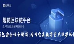 USDT冷钱包安全性全解析：为何它是数字资产保护