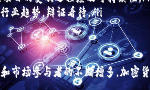 :
加密货币数量攀升：未来金融的新时代

关键词:
加密货币, 数量增长, 未来金融/guanjianci

引言
近年来，加密货币的数量迅速增长，从最初的比特币到现在的数千种不同的数字资产，这一现象引发了全球投资者和金融分析师的广泛关注。加密货币作为一种新兴的数字资产，其市场规模和影响力正迅速扩大，正在重塑传统金融的结构和规则。本篇文章将详细探讨加密货币数量攀升的原因、市场趋势以及未来可能带来的变化。

加密货币数量攀升的原因
加密货币数量的迅速增加，主要可以归结为以下几个原因：
ul
    listrong技术进步：/strong随着区块链技术的不断发展，加密货币的创建成本逐渐降低，新的加密货币也更容易被开发。程序员和技术团队可以利用开源框架，快速创建新的数字货币，这导致了加密货币数量的井喷式增长。/li
    listrong市场需求：/strong越来越多的人开始关注并投资加密货币，推动了其市场的多样化。例如，由于比特币和以太坊等主要加密货币的价格上涨，吸引了大量投资者涌入市场，进而带动了其他新兴币种的发展。/li
    listrong去中心化理念：/strong随着DeFi（去中心化金融）的兴起，用户追求去中心化的金融解决方案，推动了各种新型加密货币的发行和使用。这种趋势为更多的资产进入市场提供了空间，促进了数量的增加。/li
    listrong全球通用性：/strong加密货币可以跨越国界，无论在哪个地区，只要拥有互联网，就能参与到加密货币的交易中。这种全球化的特性使得加密货币的发行和使用更加普遍，带动数量的增长。/li
/ul

加密货币市场的趋势与展望
目前，加密货币市场正处于快速变化和不断演进的阶段。随着技术的进一步发展和市场参与者的不断增加，未来的加密货币市场将呈现出以下几个趋势：
ul
    listrong合规化进程加速：/strong随着各国监管机构对加密货币市场的逐渐重视，加密货币的合规化将成为重要趋势。许多国家正在考虑制定相关法律法规，以保护投资者的权益，促进市场健康发展。/li
    listrong机构投资者的加入：/strong越来越多的机构投资者开始关注并投入加密货币市场，这将为市场带来更多的资金流入和更高的流动性。一旦这些大型机构的加入，可能会对市场情绪产生重大影响。/li
    listrong使用场景的拓展：/strong除了作为投资资产，加密货币的使用场景也在不断扩展。例如，NFT（非同质化代币）和智能合约的应用场景日渐丰富，这可能会进一步提高对加密货币的需求。/li
    listrong市场竞争加剧：/strong随着新币种的不断涌现，加密货币市场的竞争将愈加激烈。真正能够脱颖而出的，将是那些具有实际应用价值和成熟技术支持的数字资产。/li
/ul

可能相关问题探讨

h4问题一：加密货币数量快速增长对传统金融系统有什么影响？/h4
加密货币数量的快速增长对传统金融系统提出了新的挑战和机遇。在许多国家，传统银行和金融机构正在评估加密货币对其业务模式、利润和合规性产生的影响。
首先，加密货币的兴起对传统银行业务构成了威胁。消费者现在可以直接在加密货币平台上进行交易和存储资产，无需依赖银行等中介机构。这种去中心化的金融服务使得银行需要重新思考如何定位自己，是否需要提供类似的服务，或是如何与新兴的加密市场竞争。
其次，监管机构面临新的挑战。加密货币的去中心化特性使得监管变得复杂，传统金融监管框架可能无法有效覆盖加密货币的交易和流通。各国政府正迫切需要了解其运作机制，以制定更有效的监管政策，保障金融市场的稳定性。
然而，加密货币数量增长也为传统金融带来机遇。例如，金融科技公司可以利用区块链技术开发新产品和服务，为客户提供更高效的交易方式。这也推动了金融创新，加速了传统金融向数字化转型的步伐。

h4问题二：投资者如何在加密货币市场中保持盈利？/h4
投资者在加密货币市场中需要采取明智的策略，以保持盈利。首先，了解市场动态和行业趋势至关重要。投资者需要经常关注加密货币的市场行情和相关新闻，及时调整投资策略，以获取最佳的投资回报。
其次，分散投资是降低风险的一种有效方式。由于加密货币市场波动性大，单一币种的投资风险较高。因此，投资者应考虑将资金分散在多个币种上，从而降低因单一资产波动带来的风险。
三，选择合适的交易平台很重要。投资者需要选择安全性高、流动性好且用户体验良好的交易平台，以确保自己的资产安全。此外，了解交易费用结构、存取款方式等也是必要的准备，避免因操作不当造成损失。
最后，保持冷静的心态。市场波动容易引发情绪反应，投资者应以理性和分析为基础，避免盲目跟风或因短期波动做出冲动决策。制定清晰的投资目标和风险承受能力，有助于在加密货币市场中保持盈利。

h4问题三：加密货币的未来发展方向是什么？/h4
加密货币的未来发展方向主要集中在以下几个领域：
ul
    listrong技术创新：/strong随着区块链技术的不断进步，加密货币将不断发展。新的共识机制、区块链扩展方案、以及隐私保护技术的研究，将为加密货币的未来发展提供技术支持。/li
    listrong合规与监管：/strong各国政府正在加强对加密货币的监管，这将影响其未来的发展。随着合规化进程的加快，合规的加密货币将获得市场的更多认可，增强投资者信心。/li
    listrong使用场景的多样化：/strong加密货币的应用场景将不断扩展，包括与DeFi、NFT等新兴领域结合，推动其价值的提高。同时，参与方的多样化也会增强市场的活力。/li
    listrong教育与宣传：/strong随着投资者教育的普及，越来越多的人将了解及参与加密货币市场，从而提高市场的整体素质和稳定性。/li
/ul

h4问题四：如何选择值得投资的加密货币？/h4
选择值得投资的加密货币需要综合考虑多个因素：
ul
    listrong项目团队：/strong投资者需要了解项目的开发团队背景及其技术能力，团队的经验与专业能力是项目成功的重要保障。/li
    listrong技术白皮书：/strong认真阅读项目的技术白皮书，评估其技术可行性、创新性以及市场需求。白皮书应提供清晰的商业案例及市场分析，以帮助投资者合理判断。/li
    listrong社区支持：/strong强大的社区支持是加密货币成功的重要因素之一。投资者应关注项目是否有活跃的开发者和用户社区，这可以反映项目的受欢迎程度及可持续性。/li
    listrong市场表现：/strong了解加密货币的历史市场表现，包括价格波动、交易量等，可以帮助识别其潜在投资价值。但需结合宏观市场环境及行业趋势，辩证看待。/li
/ul

结论
加密货币数量的攀升标志着金融世界的重大变革。虽然市场仍然面临不确定性和风险，但这一新兴市场的潜力不容忽视。未来，随着技术的不断进步和市场参与者的不断增多，加密货币将可能成为主流金融工具之一，深刻影响我们的经济和生活方式。