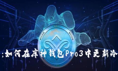 全面解析：如何在库神钱包Pro3中更新冷钱包金额