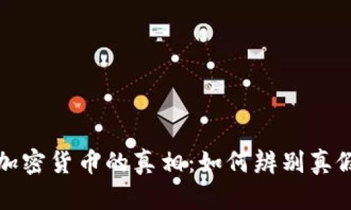 揭秘加密货币的真相：如何辨别真假币种