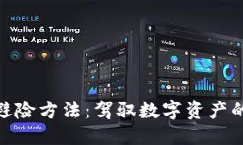 加密货币避险方法：驾驭数字资产的安全航道