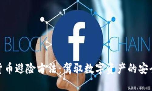 加密货币避险方法：驾驭数字资产的安全航道