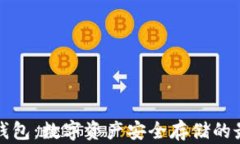 Real冷钱包：数字资产安全存储的最佳选择