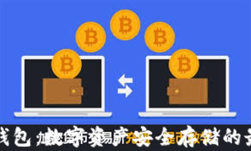 
Real冷钱包：数字资产安全存储的最佳选择