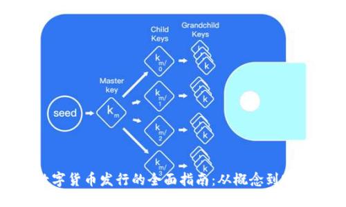 加密数字货币发行的全面指南：从概念到实际操作